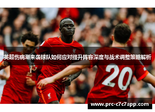 英超伤病潮来袭球队如何应对提升阵容深度与战术调整策略解析