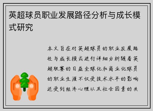 英超球员职业发展路径分析与成长模式研究