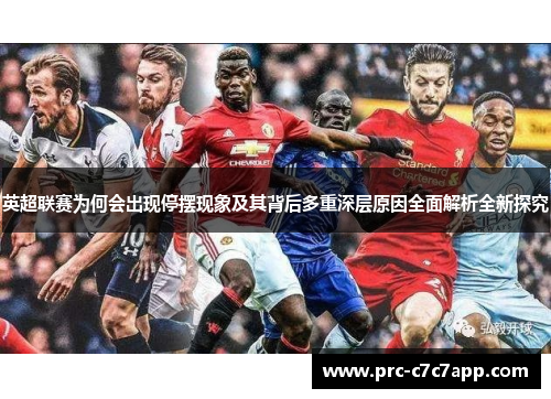 英超联赛为何会出现停摆现象及其背后多重深层原因全面解析全新探究