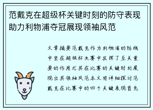 范戴克在超级杯关键时刻的防守表现助力利物浦夺冠展现领袖风范