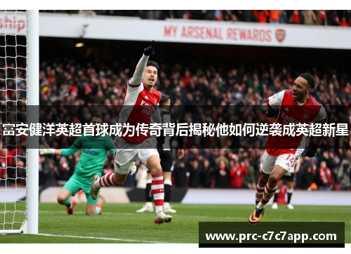 富安健洋英超首球成为传奇背后揭秘他如何逆袭成英超新星