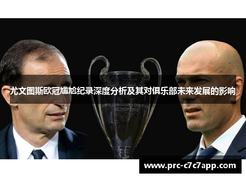 尤文图斯欧冠尴尬纪录深度分析及其对俱乐部未来发展的影响