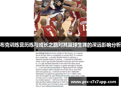布克训练营历练与成长之路对其篮球生涯的深远影响分析 布克训练营历练与成长之路对其篮球生涯的深远影响分析