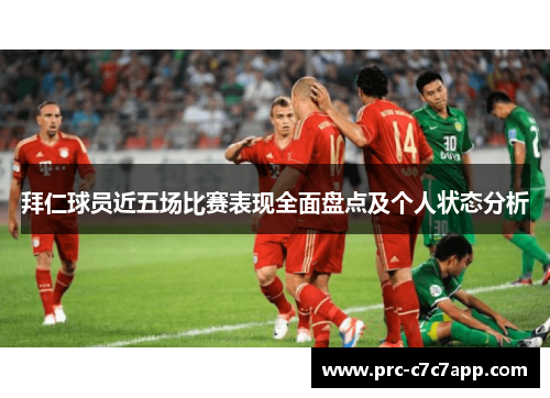 拜仁球员近五场比赛表现全面盘点及个人状态分析