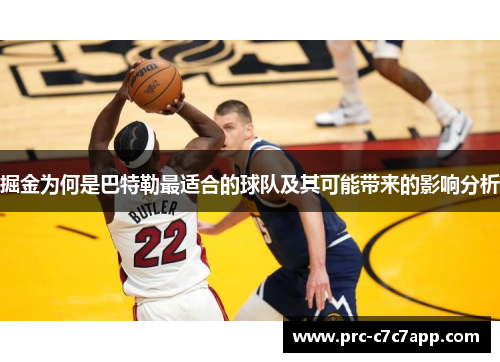 掘金为何是巴特勒最适合的球队及其可能带来的影响分析