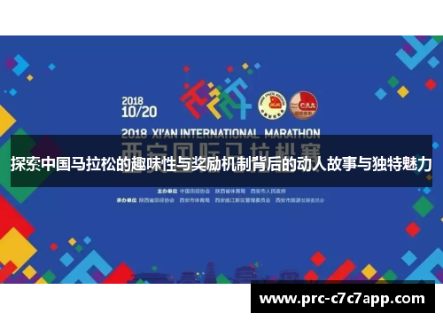 探索中国马拉松的趣味性与奖励机制背后的动人故事与独特魅力