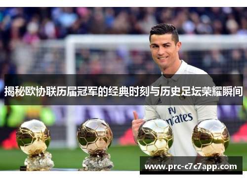 揭秘欧协联历届冠军的经典时刻与历史足坛荣耀瞬间