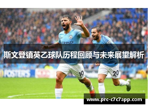 斯文登镇英乙球队历程回顾与未来展望解析