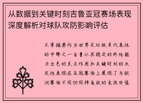 从数据到关键时刻吉鲁亚冠赛场表现深度解析对球队攻防影响评估 从数据到关键时刻吉鲁亚冠赛场表现深度解析对球队攻防影响评估