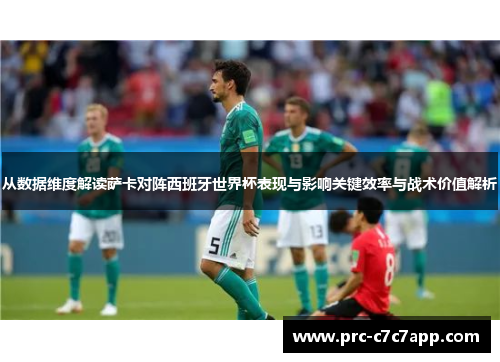 从数据维度解读萨卡对阵西班牙世界杯表现与影响关键效率与战术价值解析