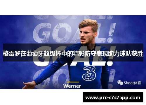 格雷罗在葡萄牙超级杯中的精彩防守表现助力球队获胜