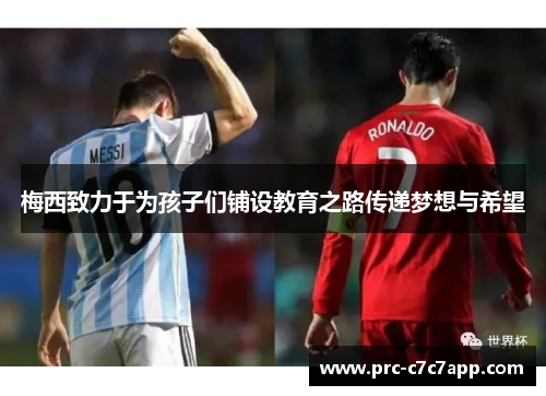 梅西致力于为孩子们铺设教育之路传递梦想与希望