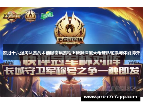 欧冠十六强淘汰赛战术前瞻密集赛程下板凳深度大考球队轮换与体能博弈