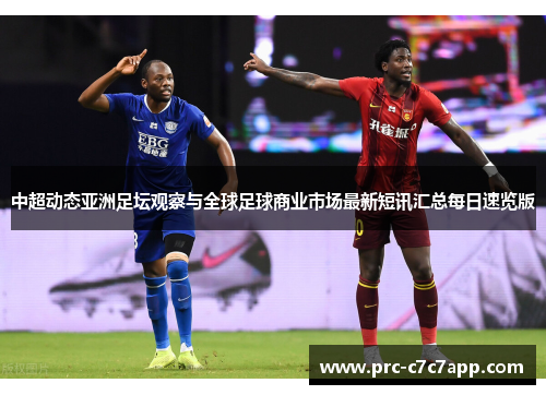 中超动态亚洲足坛观察与全球足球商业市场最新短讯汇总每日速览版