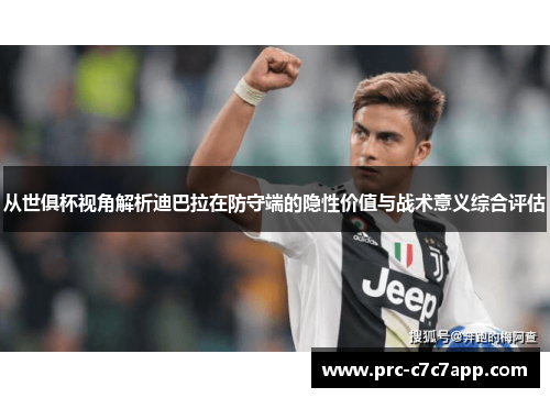 从世俱杯视角解析迪巴拉在防守端的隐性价值与战术意义综合评估