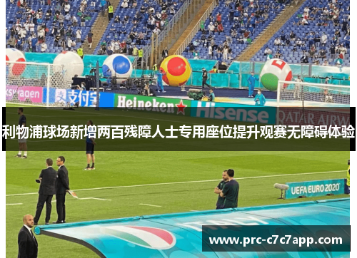 利物浦球场新增两百残障人士专用座位提升观赛无障碍体验