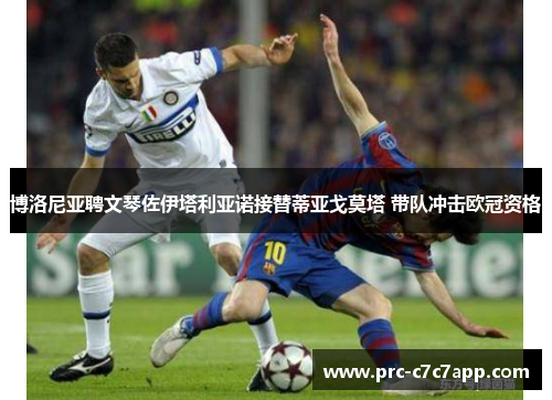 博洛尼亚聘文琴佐伊塔利亚诺接替蒂亚戈莫塔 带队冲击欧冠资格 博洛尼亚聘文琴佐伊塔利亚诺接替蒂亚戈莫塔 带队冲击欧冠资格