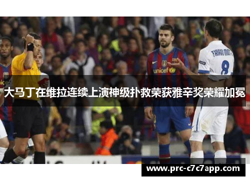 大马丁在维拉连续上演神级扑救荣获雅辛奖荣耀加冕 大马丁在维拉连续上演神级扑救荣获雅辛奖荣耀加冕