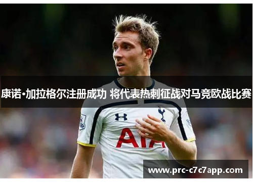 康诺·加拉格尔注册成功 将代表热刺征战对马竞欧战比赛