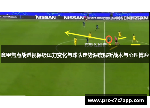 意甲焦点战透视保级压力变化与球队走势深度解析战术与心理博弈