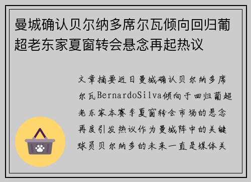 曼城确认贝尔纳多席尔瓦倾向回归葡超老东家夏窗转会悬念再起热议 曼城确认贝尔纳多席尔瓦倾向回归葡超老东家夏窗转会悬念再起热议