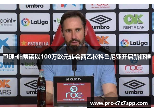 查理·帕蒂诺以100万欧元转会西乙拉科鲁尼亚开启新征程 查理·帕蒂诺以100万欧元转会西乙拉科鲁尼亚开启新征程