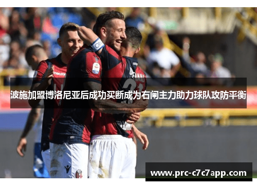 波施加盟博洛尼亚后成功买断成为右闸主力助力球队攻防平衡