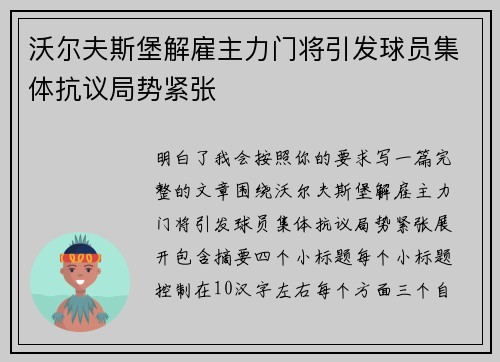 沃尔夫斯堡解雇主力门将引发球员集体抗议局势紧张 沃尔夫斯堡解雇主力门将引发球员集体抗议局势紧张