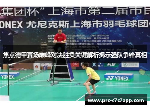 焦点德甲赛场巅峰对决胜负关键解析揭示强队争锋真相