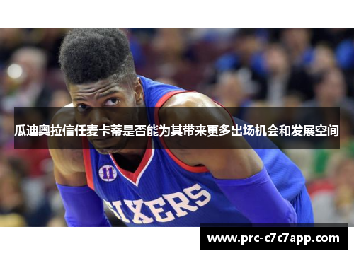 瓜迪奥拉信任麦卡蒂是否能为其带来更多出场机会和发展空间