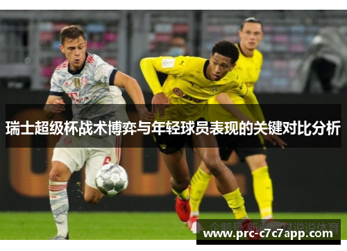 瑞士超级杯战术博弈与年轻球员表现的关键对比分析