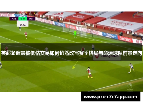 英超冬窗最被低估交易如何悄然改写赛季格局与命运球队前景走向