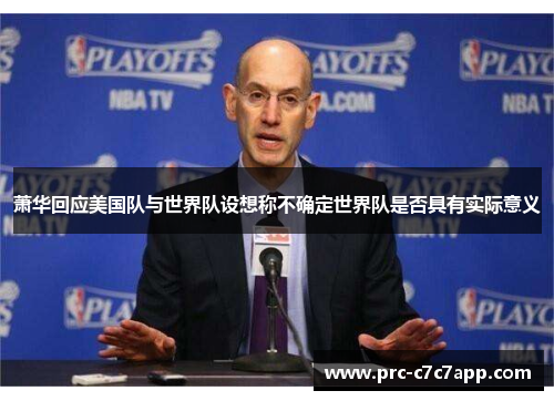 萧华回应美国队与世界队设想称不确定世界队是否具有实际意义