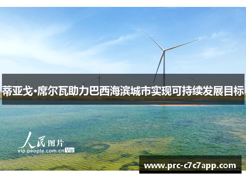 蒂亚戈·席尔瓦助力巴西海滨城市实现可持续发展目标