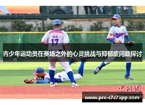 青少年运动员在赛场之外的心灵挑战与抑郁症问题探讨