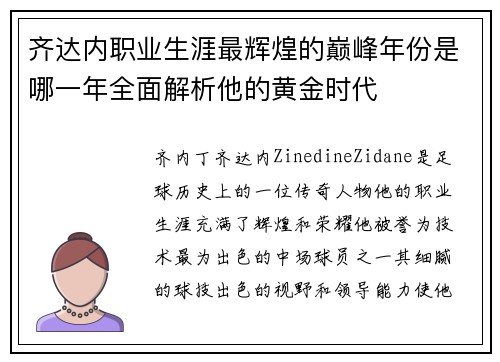 齐达内职业生涯最辉煌的巅峰年份是哪一年全面解析他的黄金时代