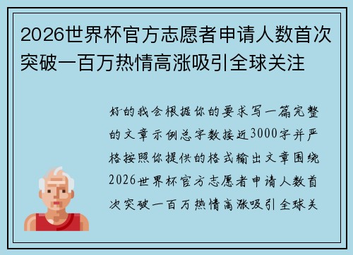 2026世界杯官方志愿者申请人数首次突破一百万热情高涨吸引全球关注