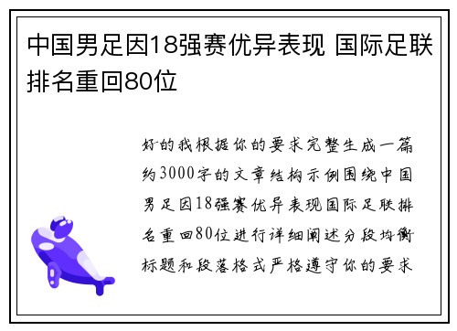 中国男足因18强赛优异表现 国际足联排名重回80位