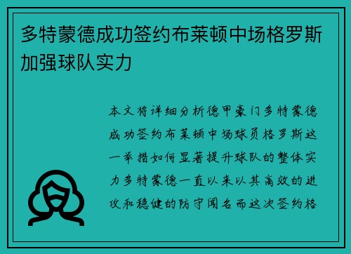 多特蒙德成功签约布莱顿中场格罗斯加强球队实力