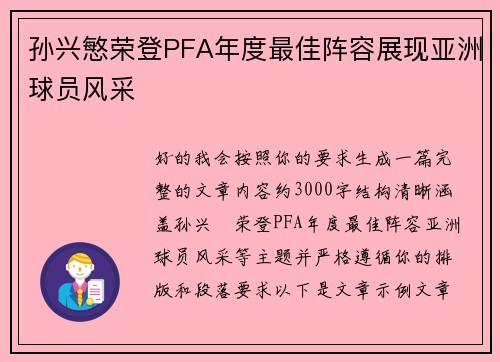孙兴慜荣登PFA年度最佳阵容展现亚洲球员风采