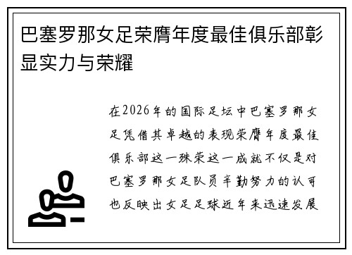 巴塞罗那女足荣膺年度最佳俱乐部彰显实力与荣耀