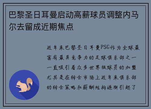 巴黎圣日耳曼启动高薪球员调整内马尔去留成近期焦点