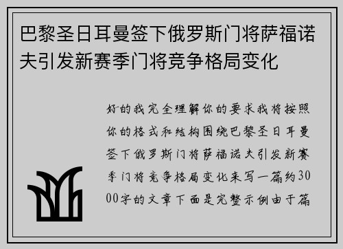 巴黎圣日耳曼签下俄罗斯门将萨福诺夫引发新赛季门将竞争格局变化