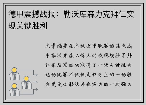 德甲震撼战报：勒沃库森力克拜仁实现关键胜利