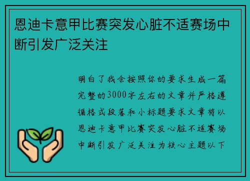 恩迪卡意甲比赛突发心脏不适赛场中断引发广泛关注