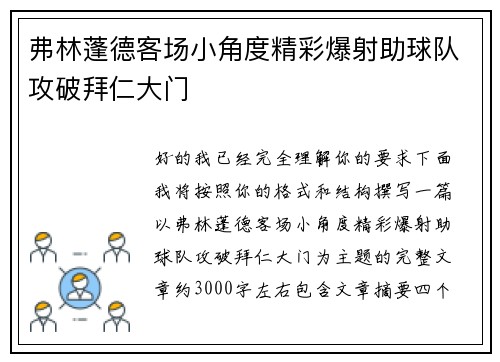 弗林蓬德客场小角度精彩爆射助球队攻破拜仁大门