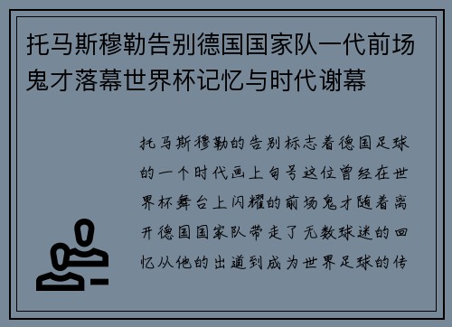 托马斯穆勒告别德国国家队一代前场鬼才落幕世界杯记忆与时代谢幕
