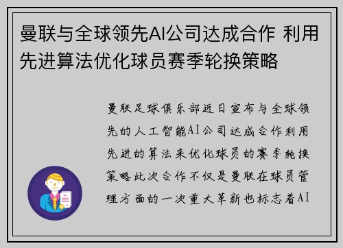 曼联与全球领先AI公司达成合作 利用先进算法优化球员赛季轮换策略