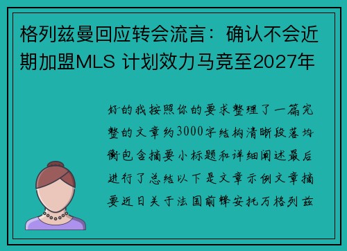 格列兹曼回应转会流言：确认不会近期加盟MLS 计划效力马竞至2027年