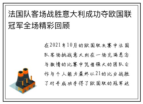 法国队客场战胜意大利成功夺欧国联冠军全场精彩回顾 法国队客场战胜意大利成功夺欧国联冠军全场精彩回顾